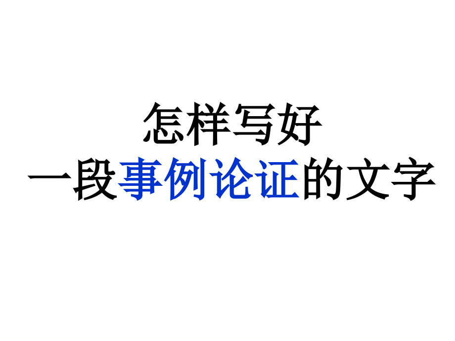 怎样写好一段事例论证的文字_第1页