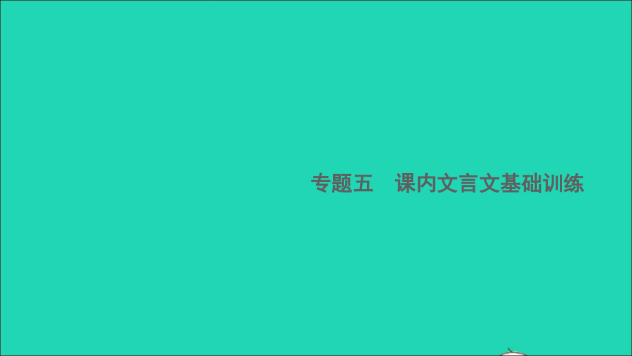 安徽专版七年级语文下册期末专题复习五课内文言文基础训练作业课件新人教版_第1页