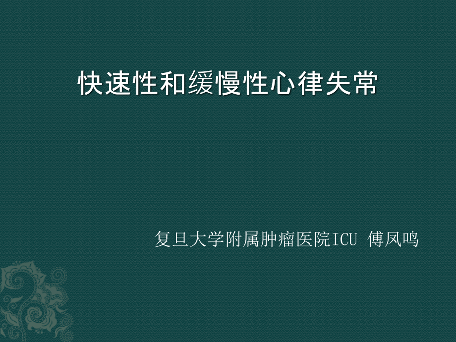 快速性和缓慢性心律失常课件_第1页