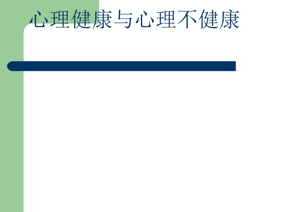 心理咨询师心理健康与不健康课件_第1页