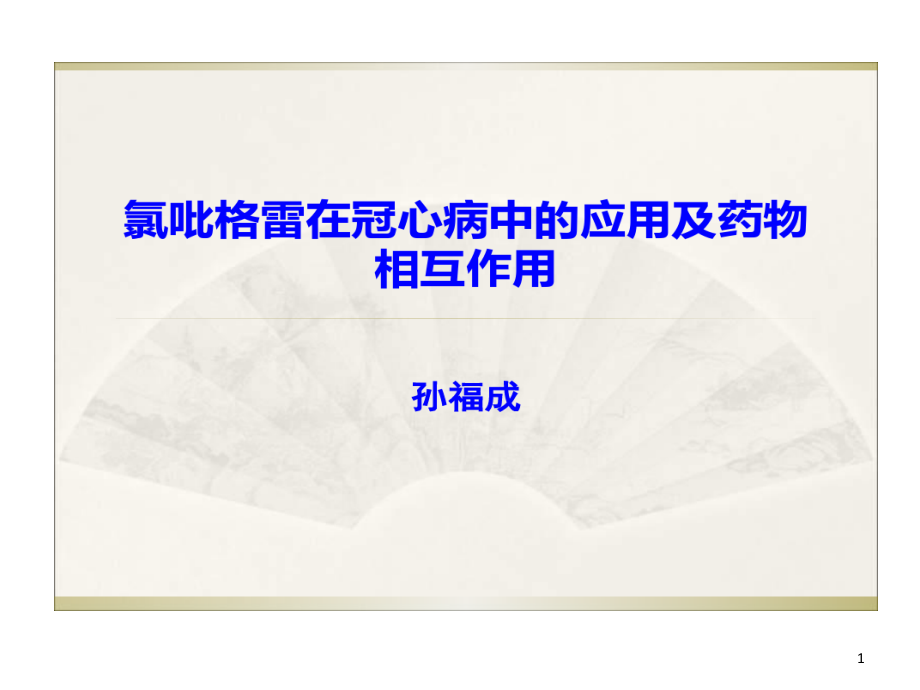 氯吡格雷在冠心病中应用及药物相互作用课件_第1页