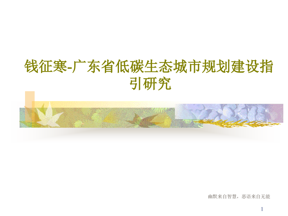 钱征寒广东省低碳生态城市规划建设指引研究课件_第1页