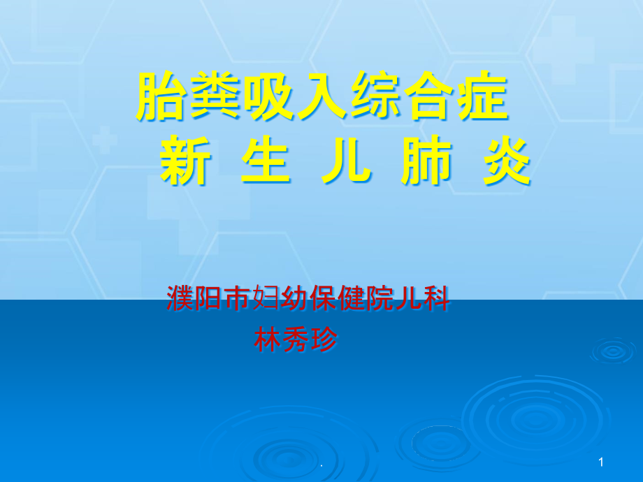 胎粪吸入综合症和新生儿肺炎_第1页