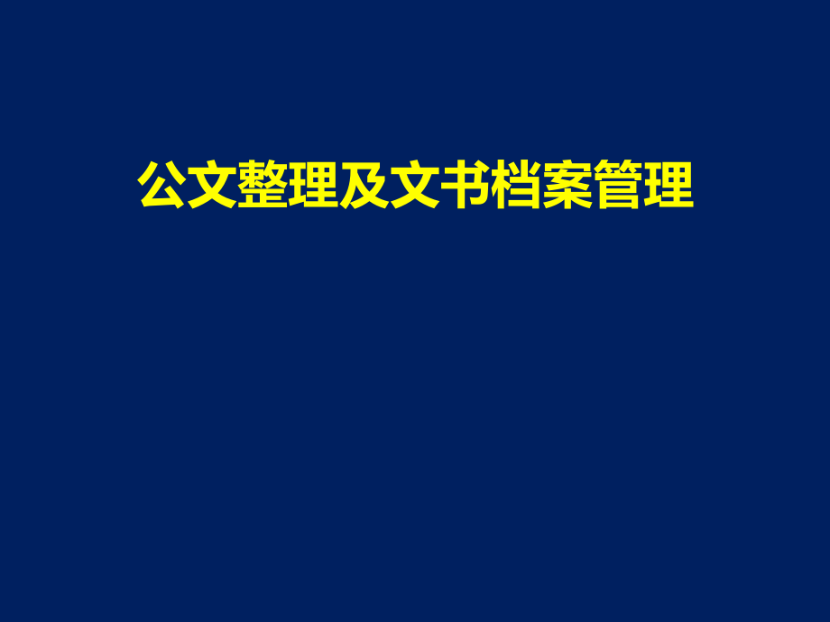 公文整理及文书档案管理课件_第1页