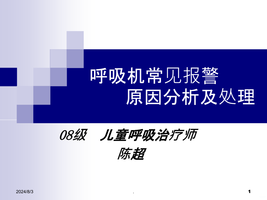 呼吸机常见报警原因分析及处理ppt课件_第1页