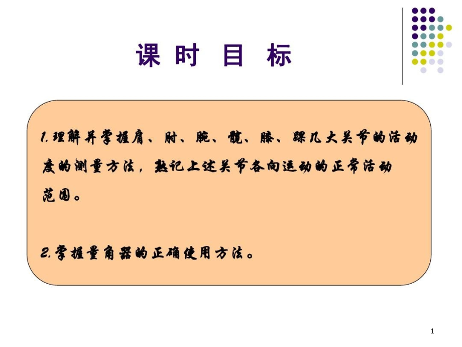 康复评定技术关节活动度测定课件整理_第1页