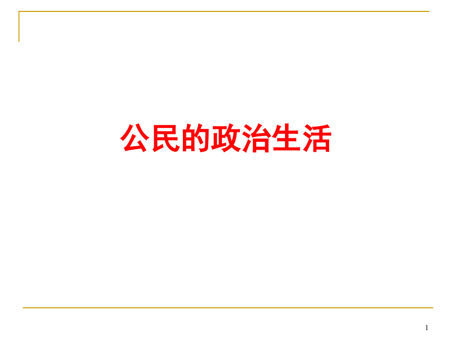 高三政治一轮复习ppt课件：公民的政治生活_第1页