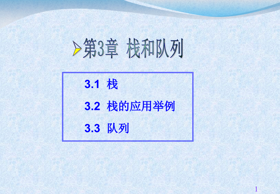 数据结构及算法——链表及栈课件_第1页