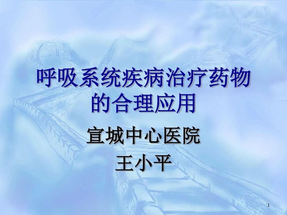 呼吸系统疾病治疗药物的合理应用课件_第1页