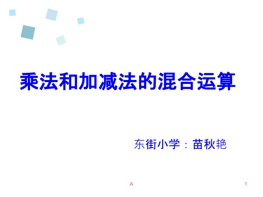 三年级下册乘法和加减法的混合运算课件_第1页