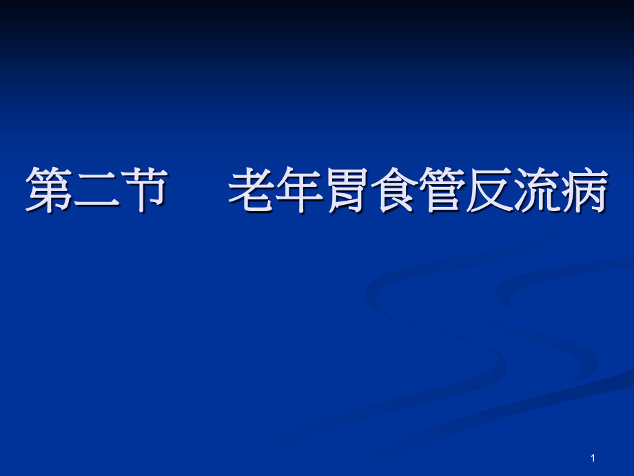 老年胃食管反流病(精)课件_第1页