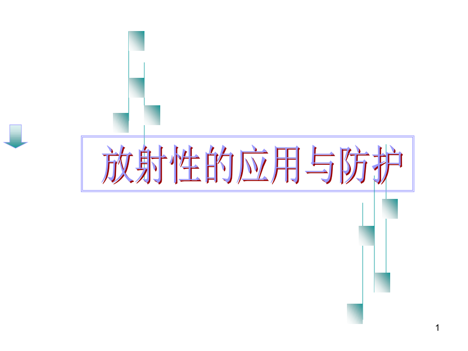 放射性的应用与防护课件讲义_第1页