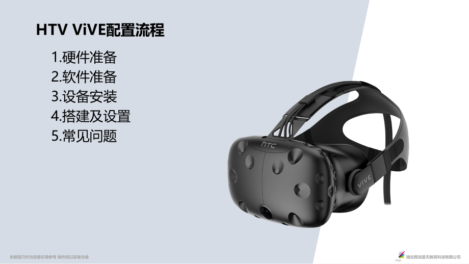 HTC-vive使用指南课件_第1页