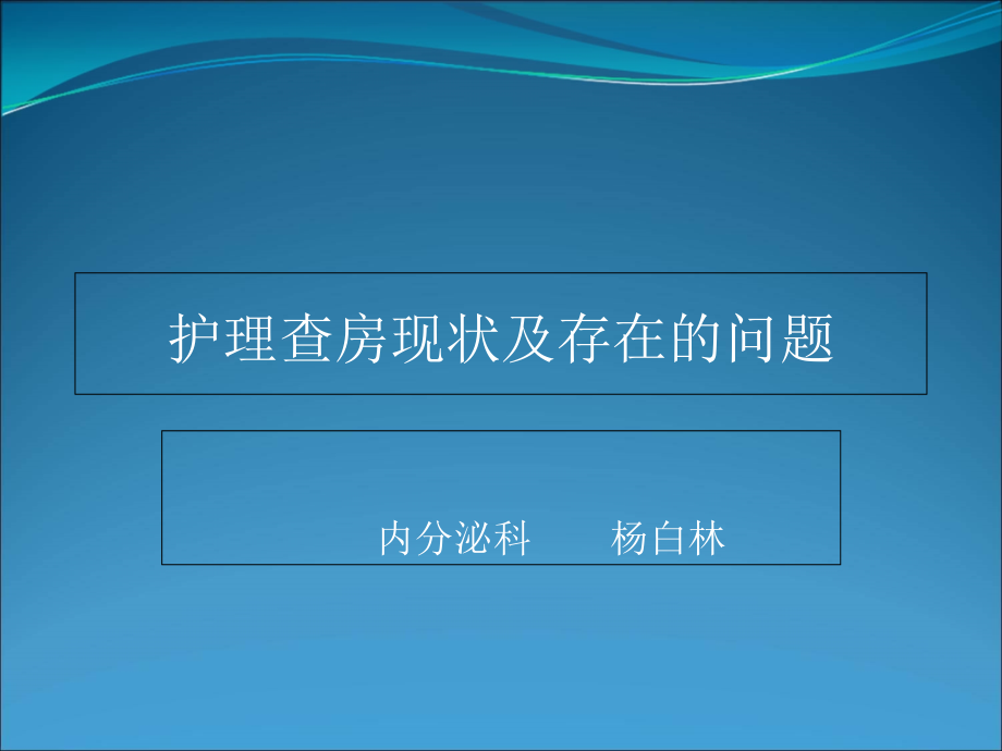 护理查房现状及存在的问题课件_第1页