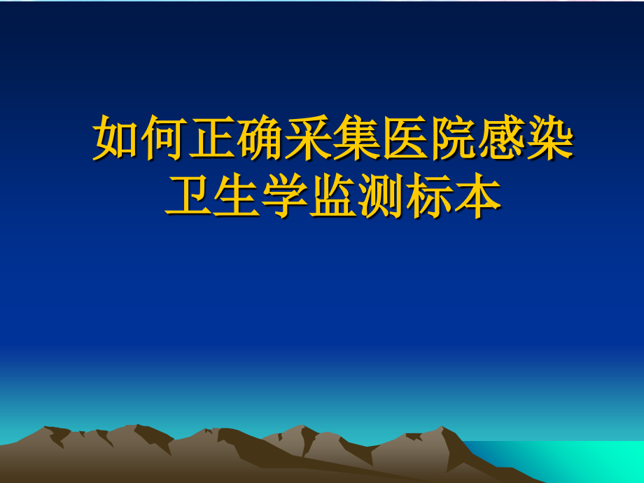 如何正确采集医院感染卫生学监测标本xg_第1页