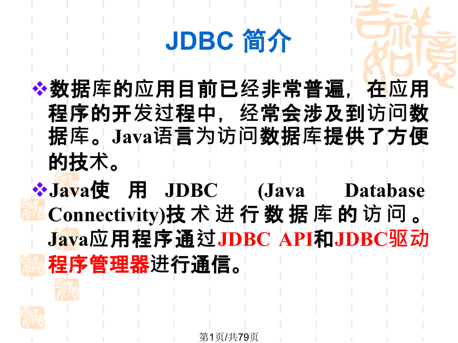 Java与数据库的连接1_第1页