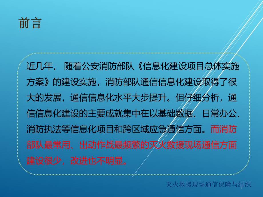 灭火救援现场通信保障和组织课件_第1页