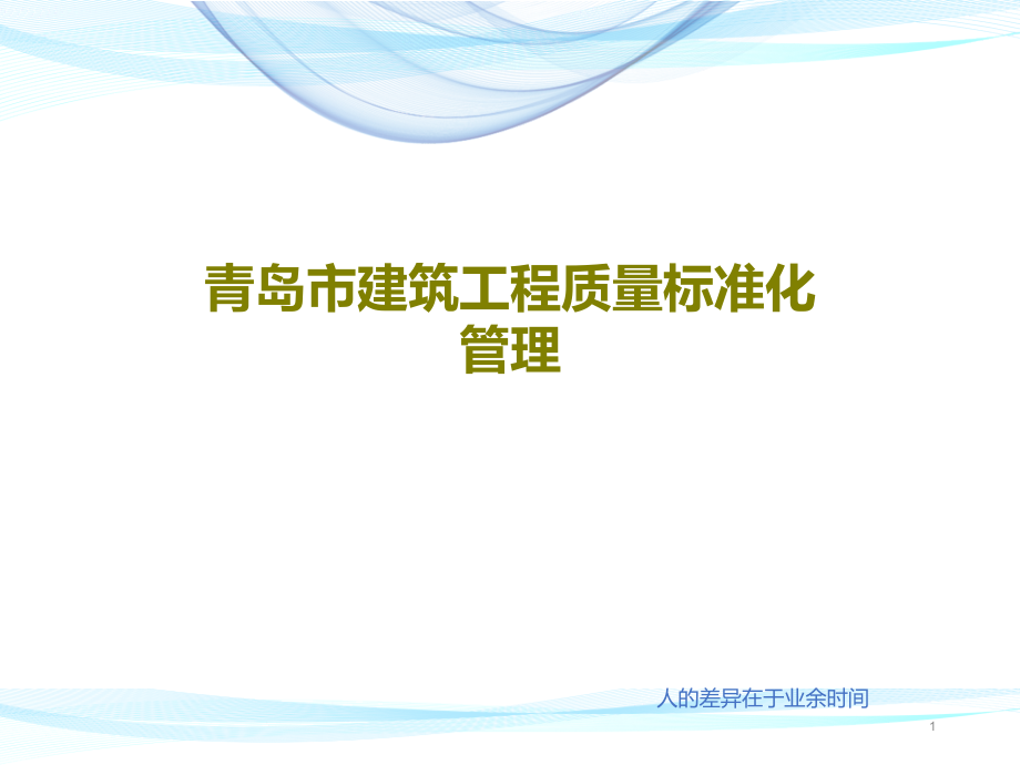 青岛市建筑工程质量标准化管理课件_第1页