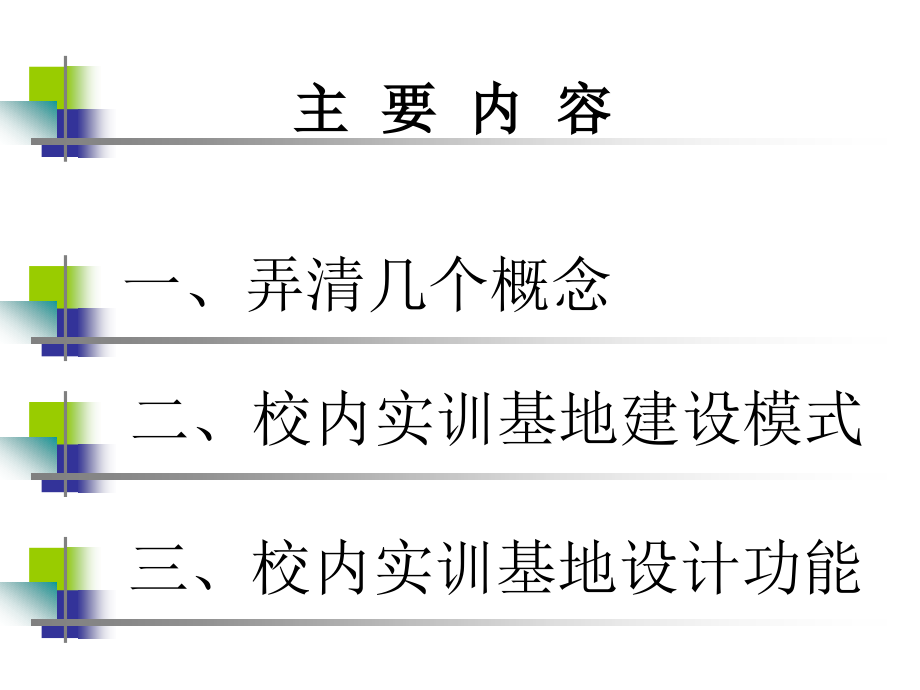 校内实训基地建设模式课件_第1页