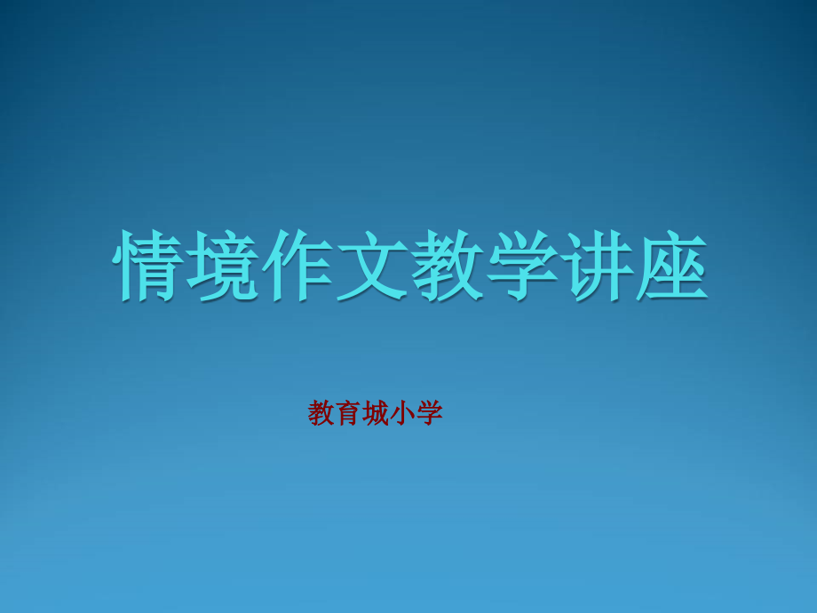 情境作文教学讲座课件_第1页