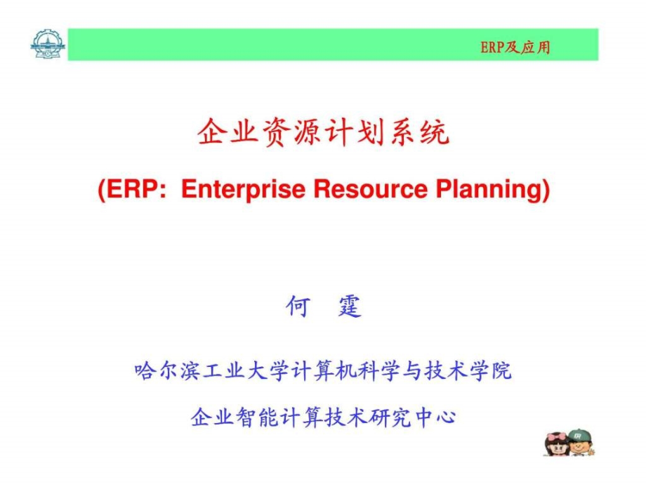 企业资源计划系统7ERP之物流体系管理课件_第1页