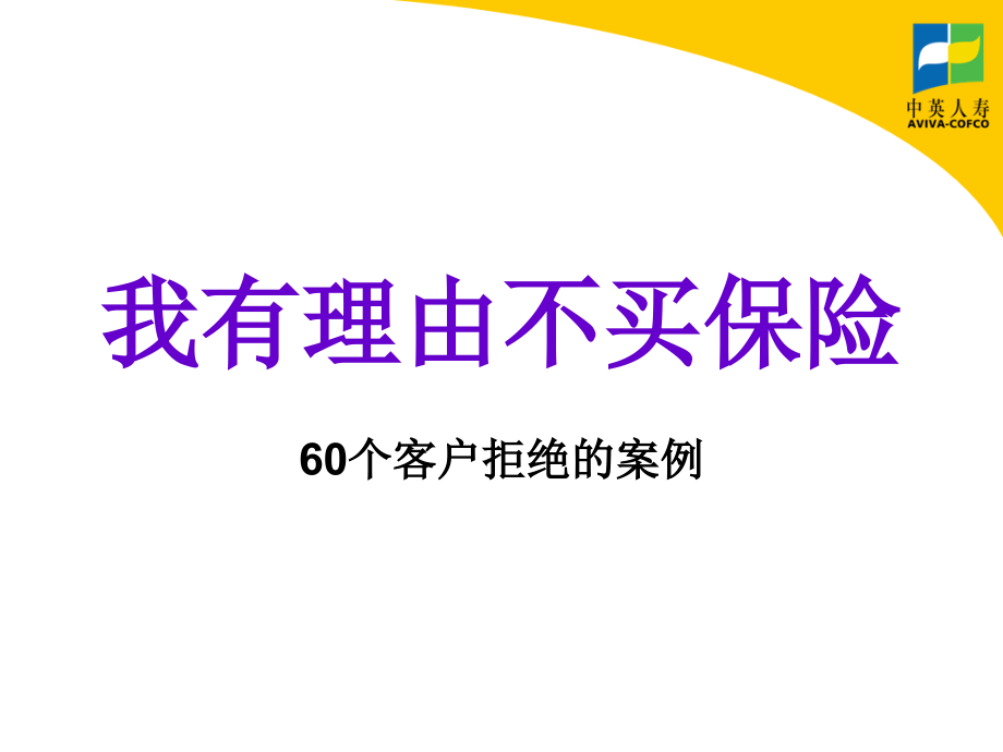 我有理由不买保险之60个客户拒绝经典案例分析及解决技巧话术-中英人寿保险公司早会分享培训模板课件演示文档幻灯片资料_第1页