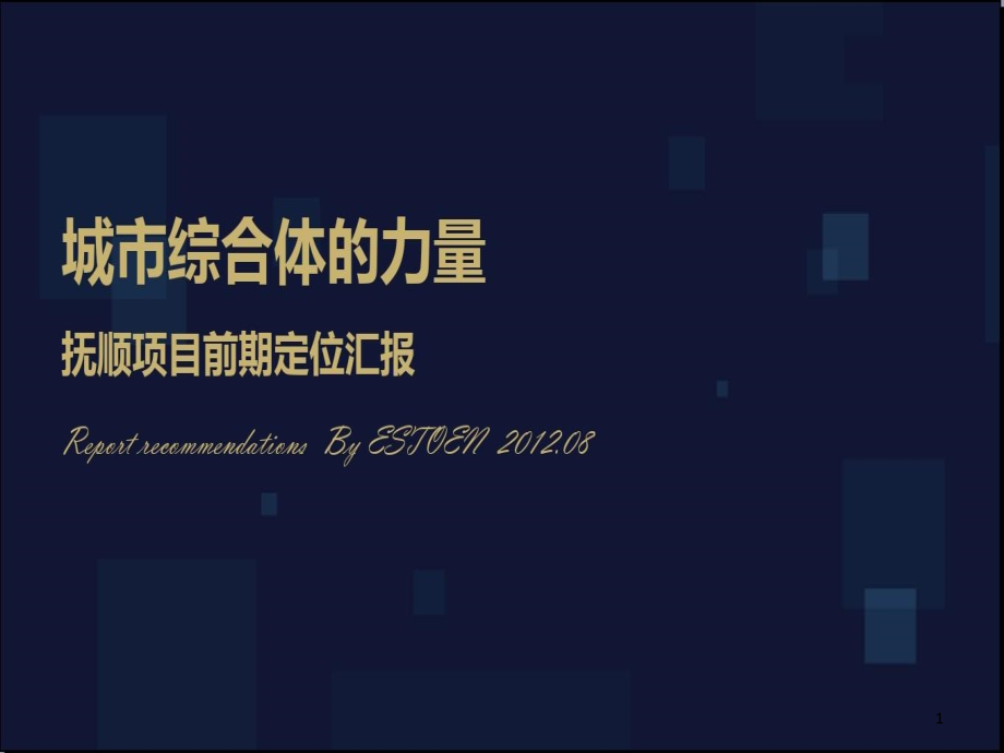 抚顺城市综合体项目提报课件_第1页