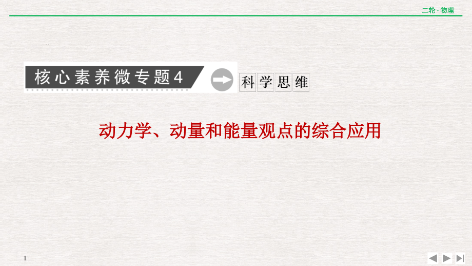 核心素养微专题4--动力学、动量和能量观点的综合应用课件_第1页