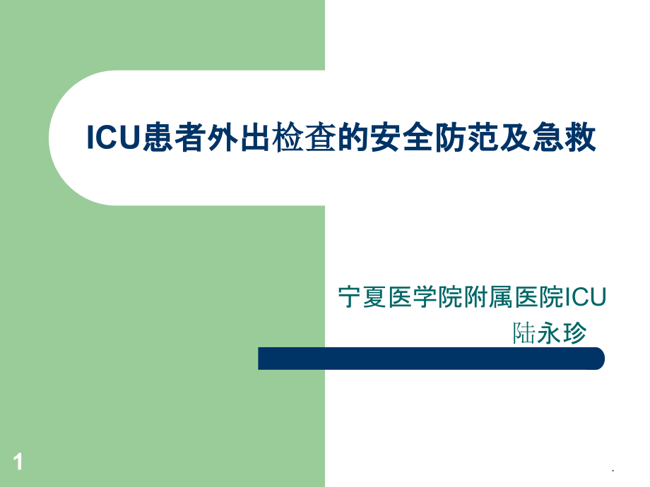 ICU患者外出检查的安全防范与急救课件_第1页