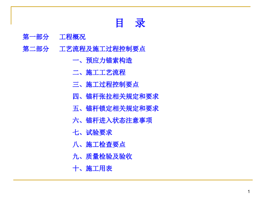 预应力锚索施工技术交底课件_第1页