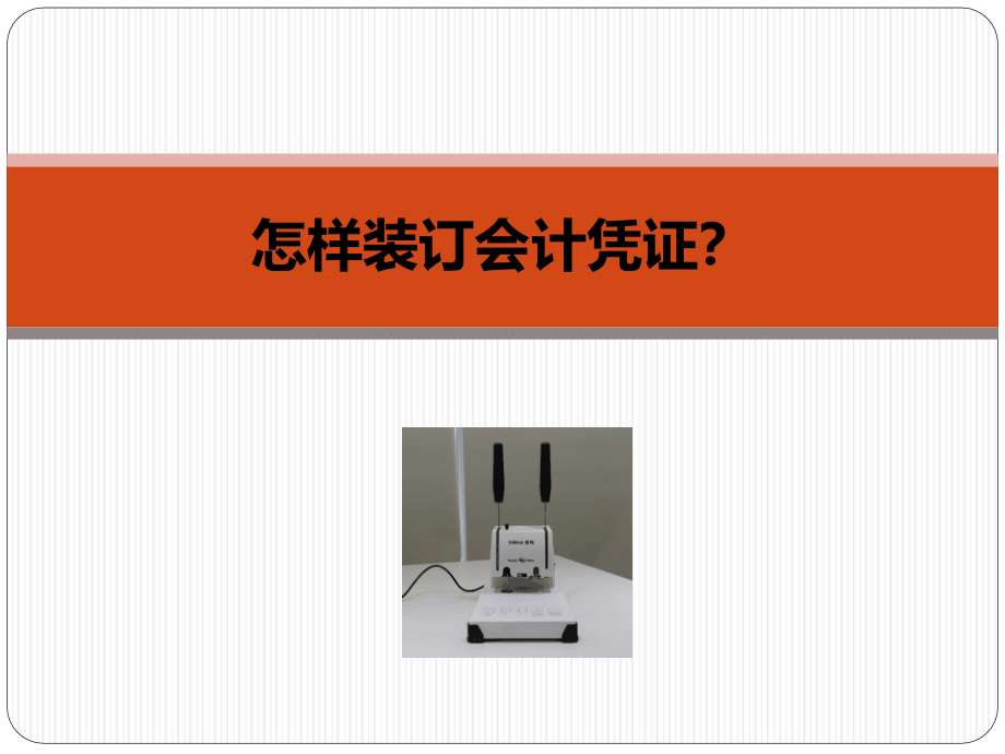 怎样装订会计凭证课件_第1页