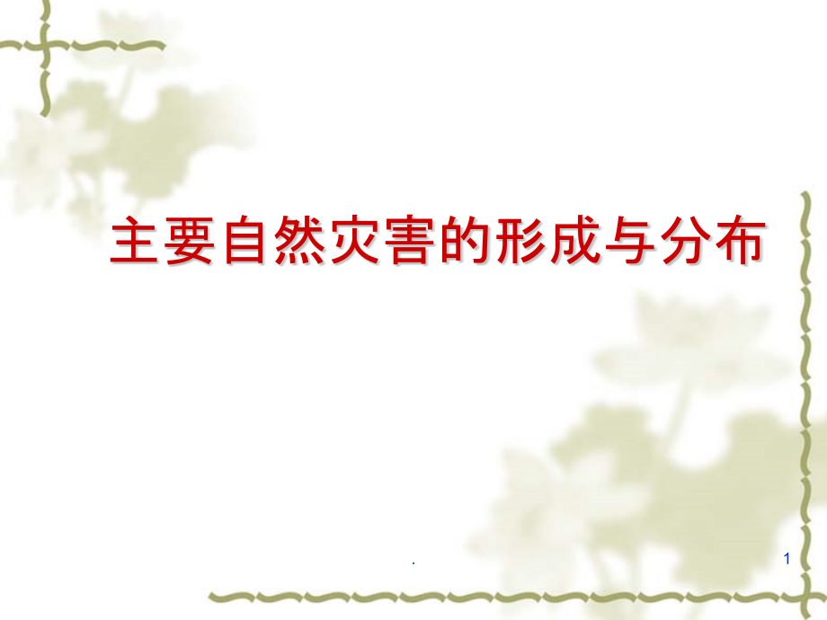 高中地理选修地震课件_第1页