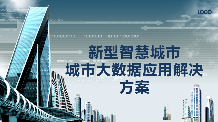 新型智慧城市大数据应用解决方案-智慧城市时空信息课件_第1页