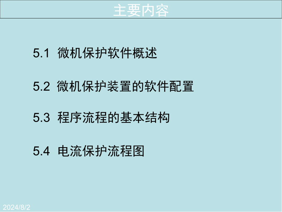 电力系统微机保护第5章--微机继电保护的软件课件_第1页