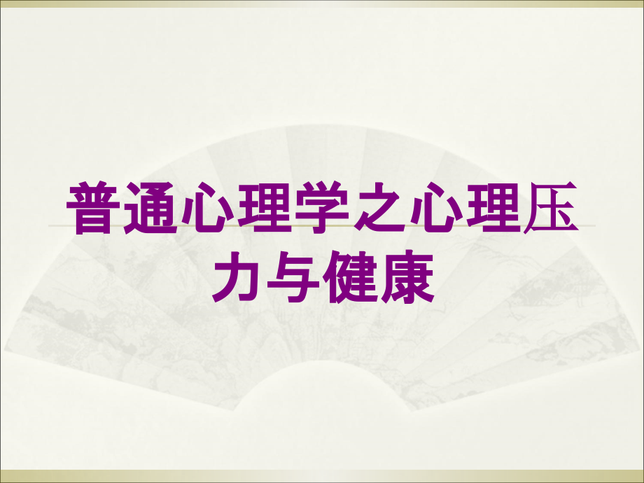 普通心理学之心理压力与健康培训课件_第1页