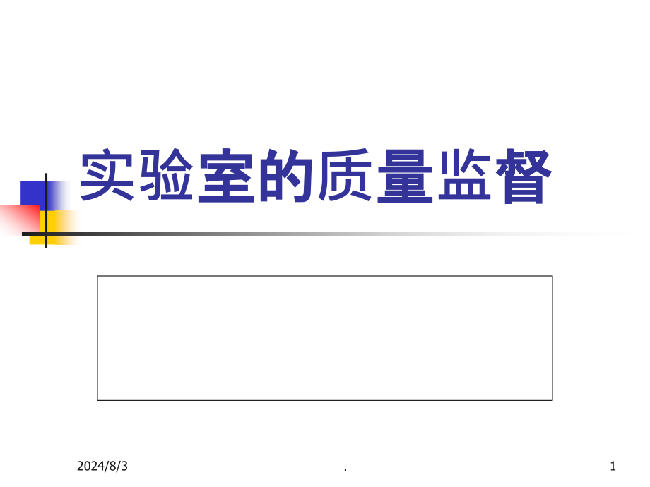 实验室的质量监督课件_第1页