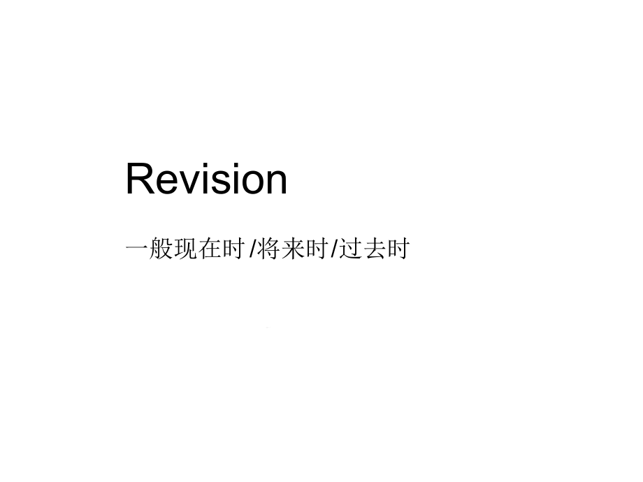 一般现在时一般过去时和一般将来时ppt课件_第1页