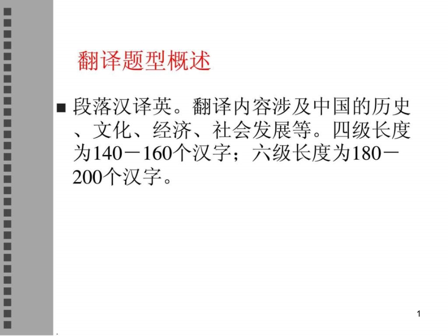 新英语四级段落翻译解题技巧课件_第1页