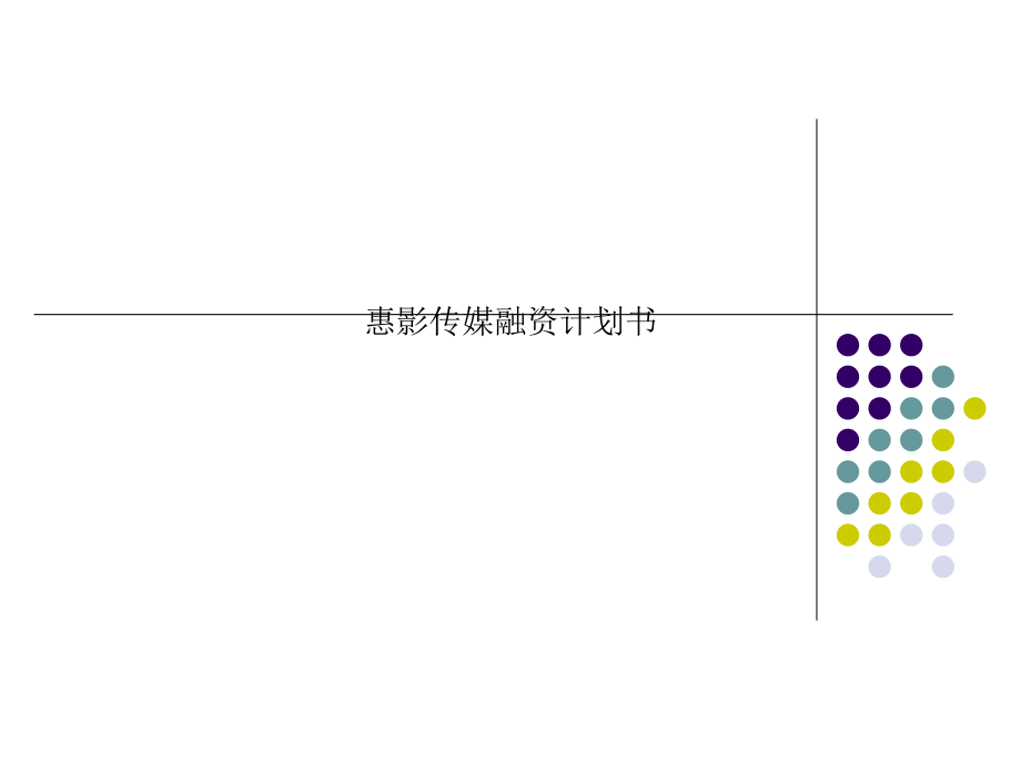 惠影传媒融资计划书课件_第1页