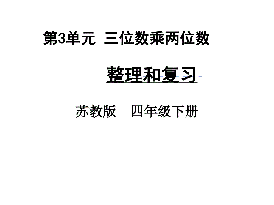 四年级数学下册整理与复习苏教版-课件_第1页