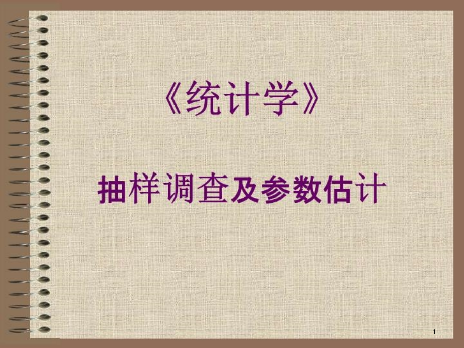 抽样调查及参数估计课件_第1页