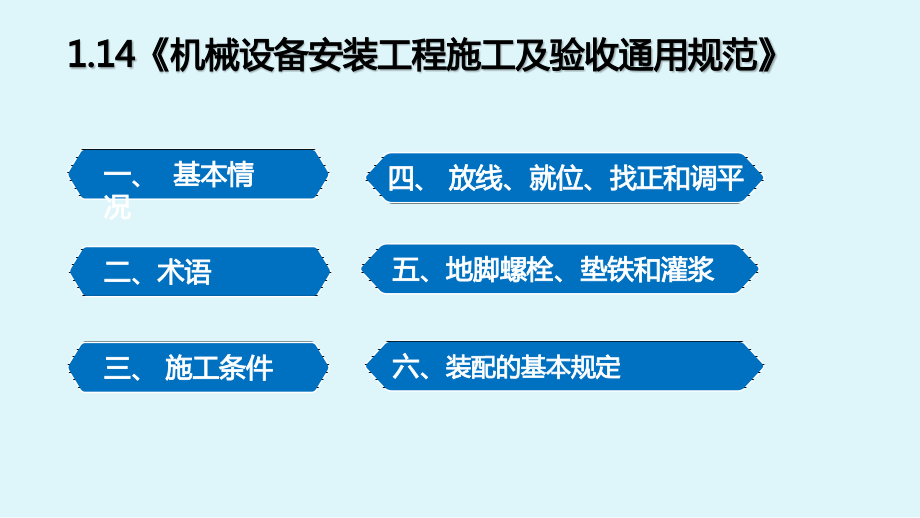 《机械设备安装工程施工及验收通用规范》ppt课件_第1页