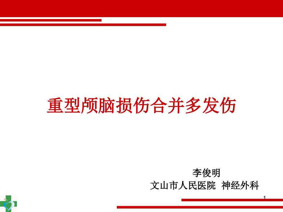 重型颅脑损伤合并多发伤课件_第1页