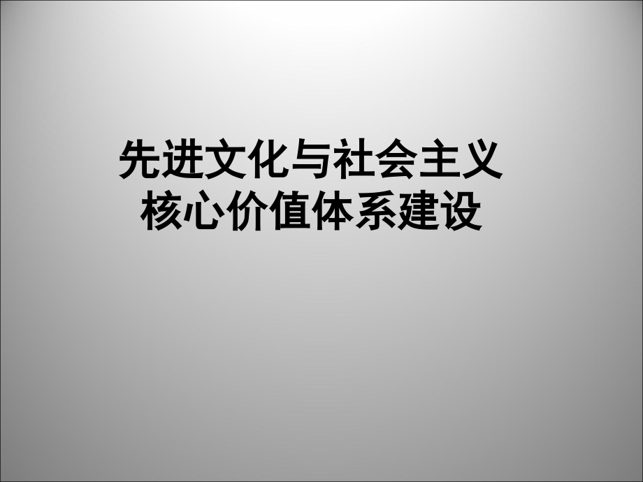 文化建设课件_第1页