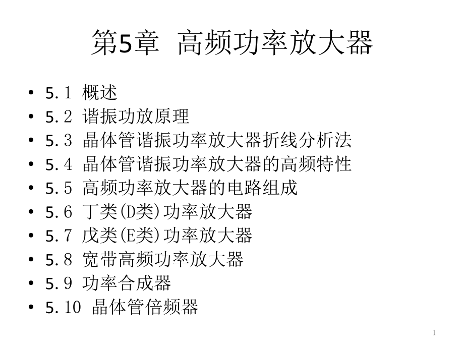 无线电通信-51-谐振功率放大器的工作原理及其折线分析法与功率放大器的高频特性课件_第1页