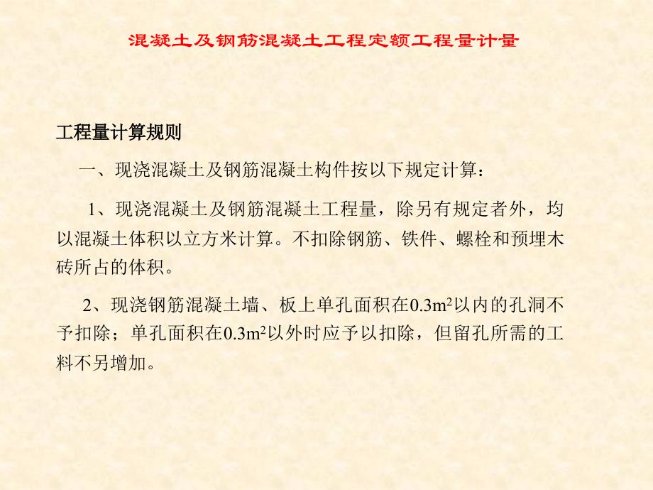 A4混凝土及钢筋混凝土工程定额工程量计量_第1页