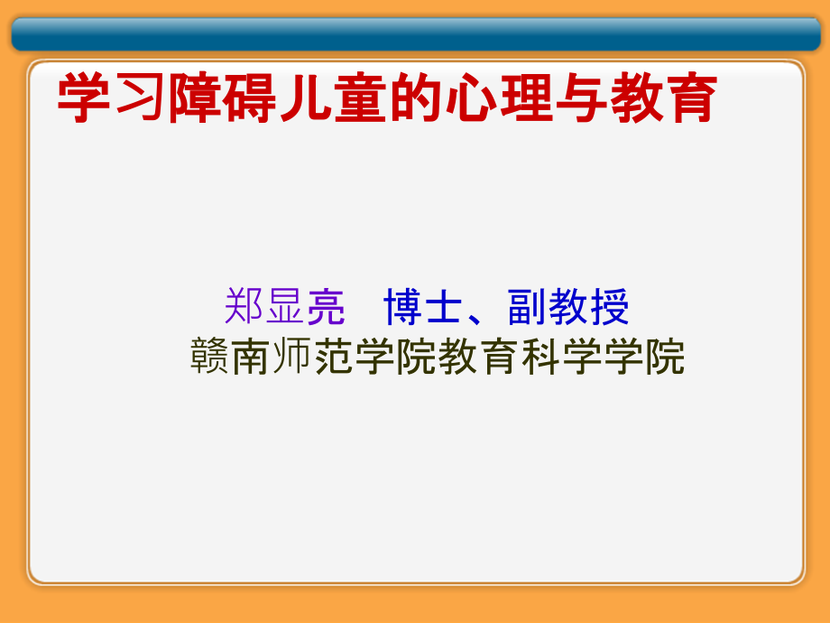 学习障碍儿童的心理与教育课件_第1页