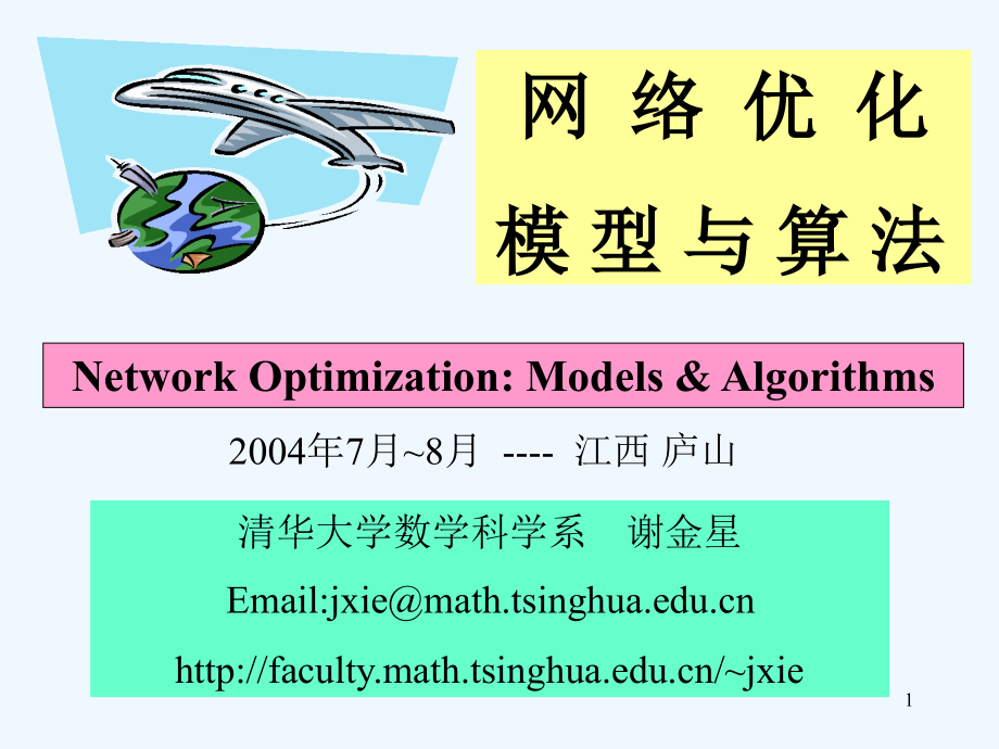 网络优化模型与算法谢金星.ppt课件_第1页