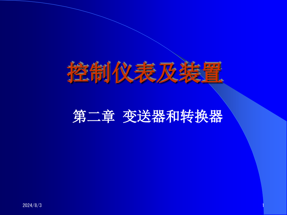 控制仪表及装置第二章课件_第1页