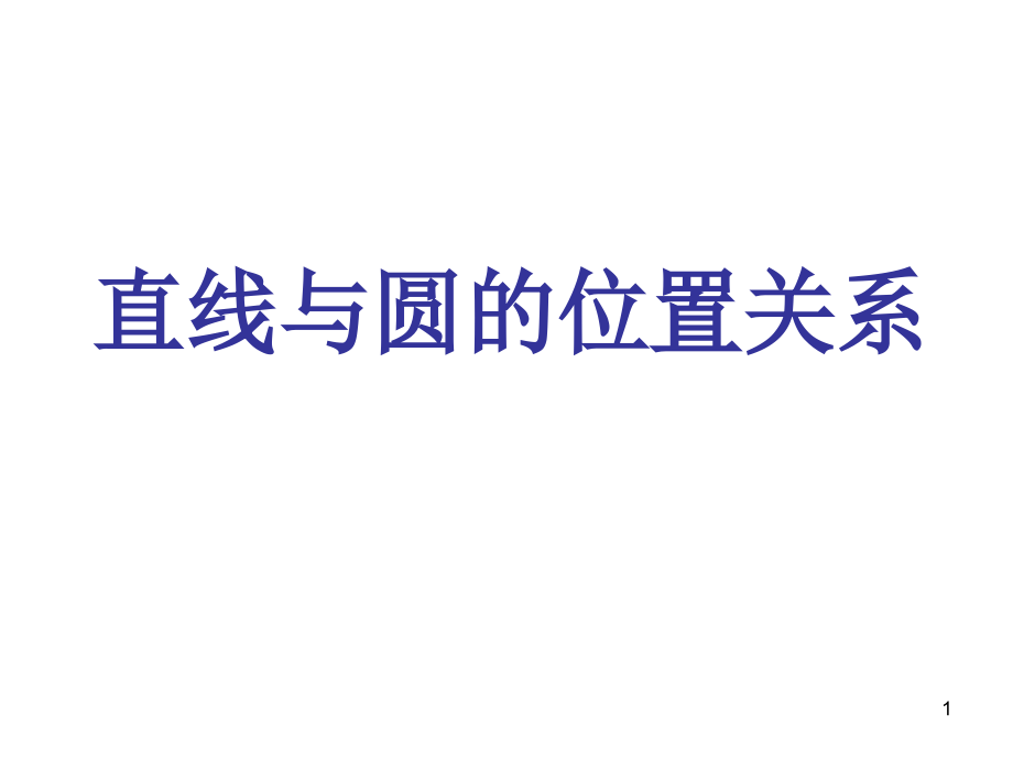 直线与圆的位置关系-(2)课件_第1页